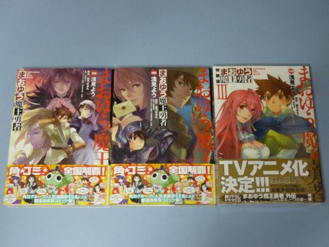 まおゆう魔王勇者(1)~(3)
