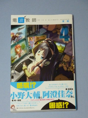 電波教師(4)