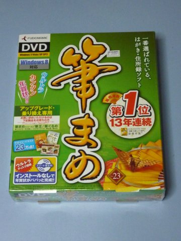筆まめVer.23