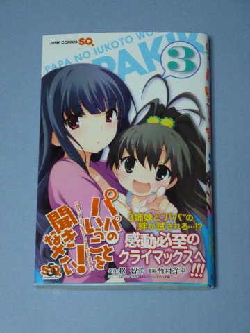 パパのいうことを聞きなさい!(3)