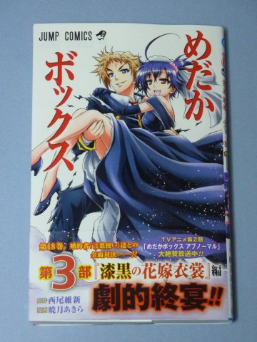 めだかボックス(18)