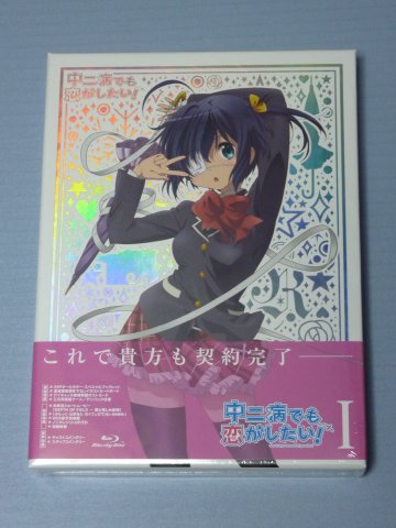 中二病でも恋がしたい!(1)