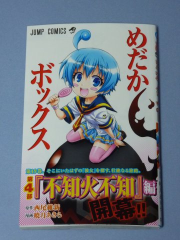 めだかボックス(19)