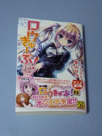 ロウきゅーぶ!(12)