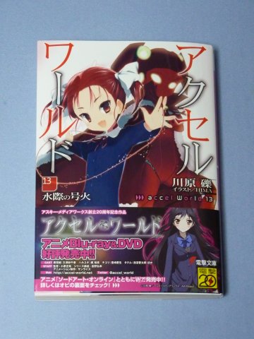 アクセル・ワールド(13)-水際の号火-