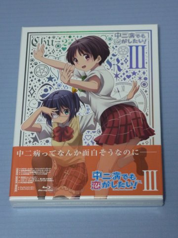中二病でも恋がしたい!(3)