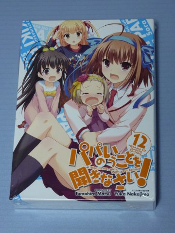 パパのいうことを聞きなさい!(12)
