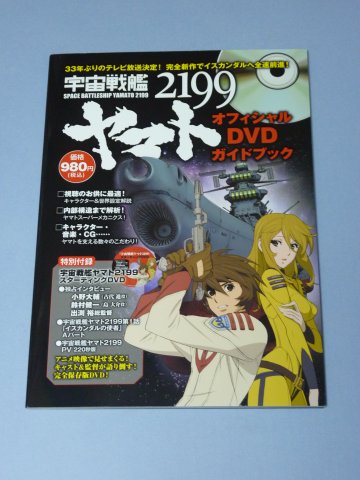 ヤマト2199オフィシャルDVDガイドブック