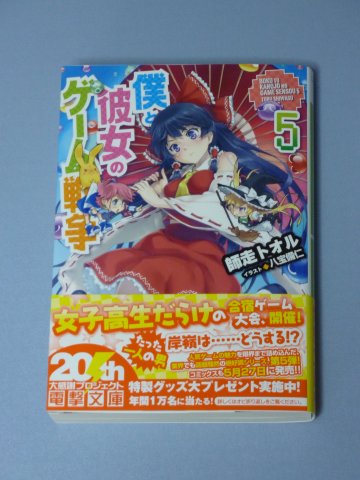 僕と彼女のゲーム戦争(5)