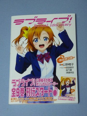 ラブライブ! School idol diary ~高坂穂乃果~