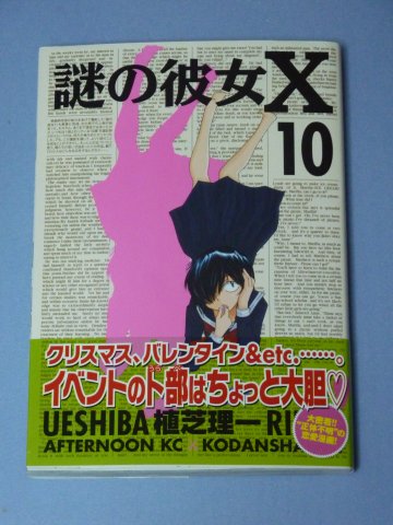 謎の彼女X(10)