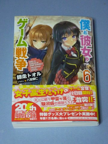 僕と彼女のゲーム戦争(6)