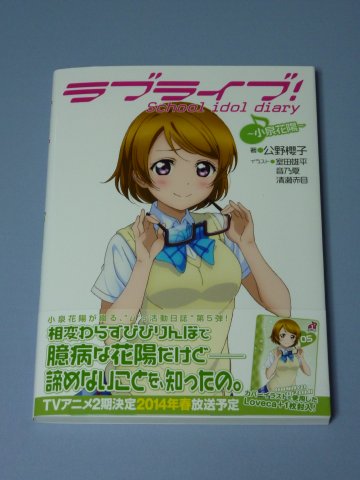 ラブライブ! School idol diary ~小泉花陽~