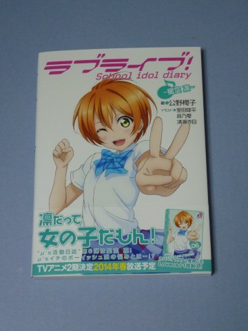 ラブライブ! School idol diary ～星空凛～