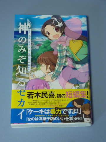 神のみぞ知るセカイ on the train+パイロットフィルムズ