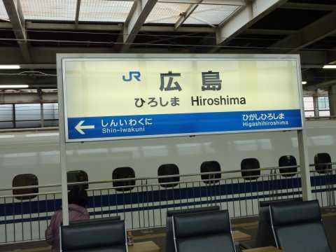 広島駅