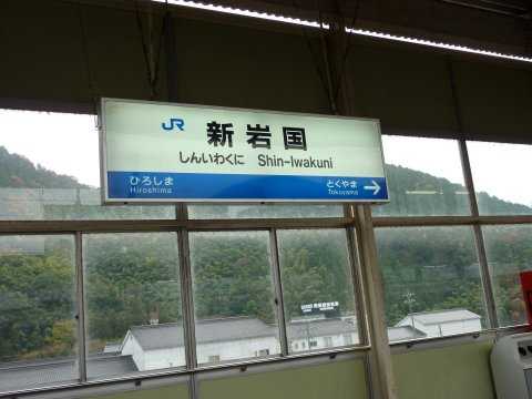 新岩国駅