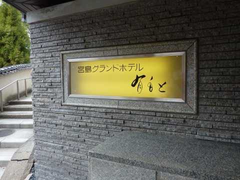 宮島グランドホテル有もと