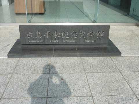 広島平和記念資料館