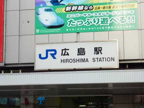 広島駅