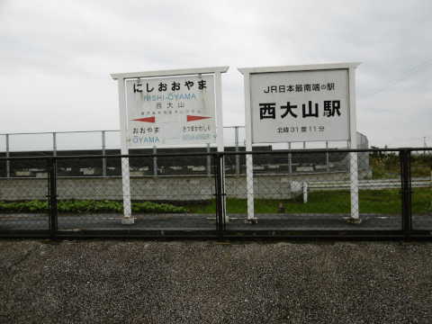 西大山駅