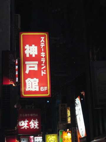 ステーキランド神戸館