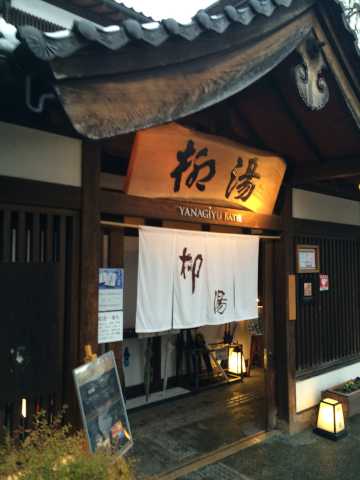 柳湯
