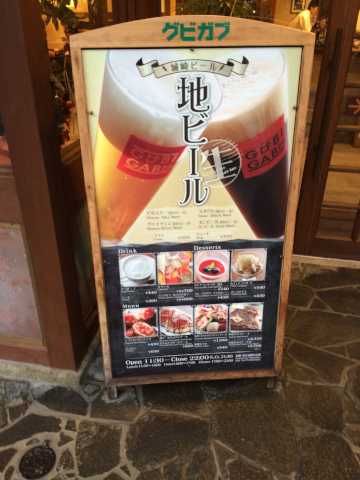 地ビール グビガブ