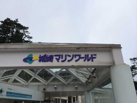 城崎マリンワールド
