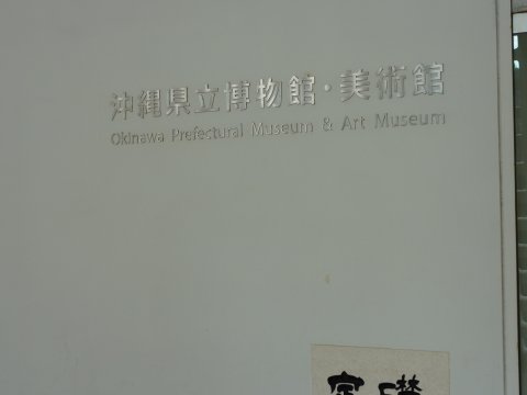 沖縄県立博物館・美術館