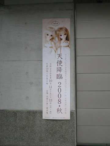 天使降臨2008・秋