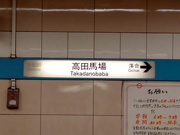 高田馬場駅