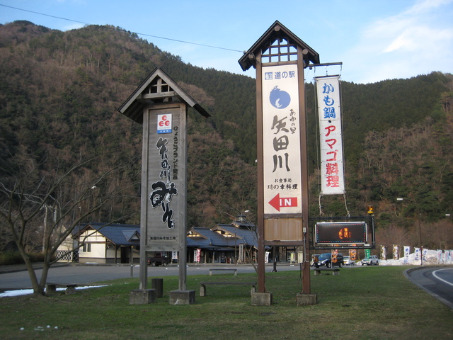 道の駅矢田川