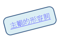 主観的形容詞