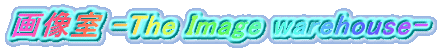 摜 -The Image warehouse-
