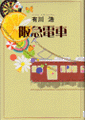 阪急電車画像