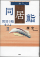 同居鮨