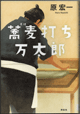 蕎麦打ち万太郎