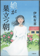 娘が巣立つ朝