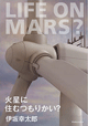 火星に住むつもりかい？