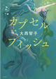 カプセルフィッシュ