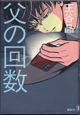 父の回数