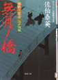 無月ノ橋画像