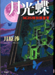 月光蝶画像