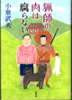 猟師の肉は腐らない画像