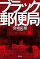 ブラック郵便局