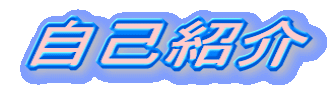 自己紹介