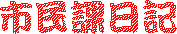 市民課日記
