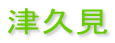 津久見