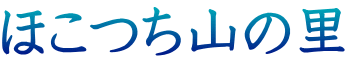 ほこつち山の里